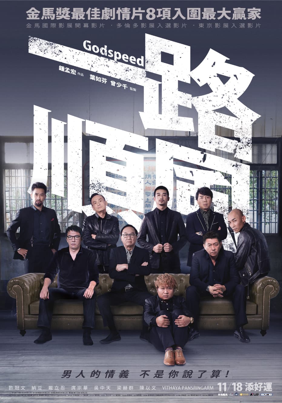 九位演員在《一路順風》中飆演技,讓電影充滿男人味。