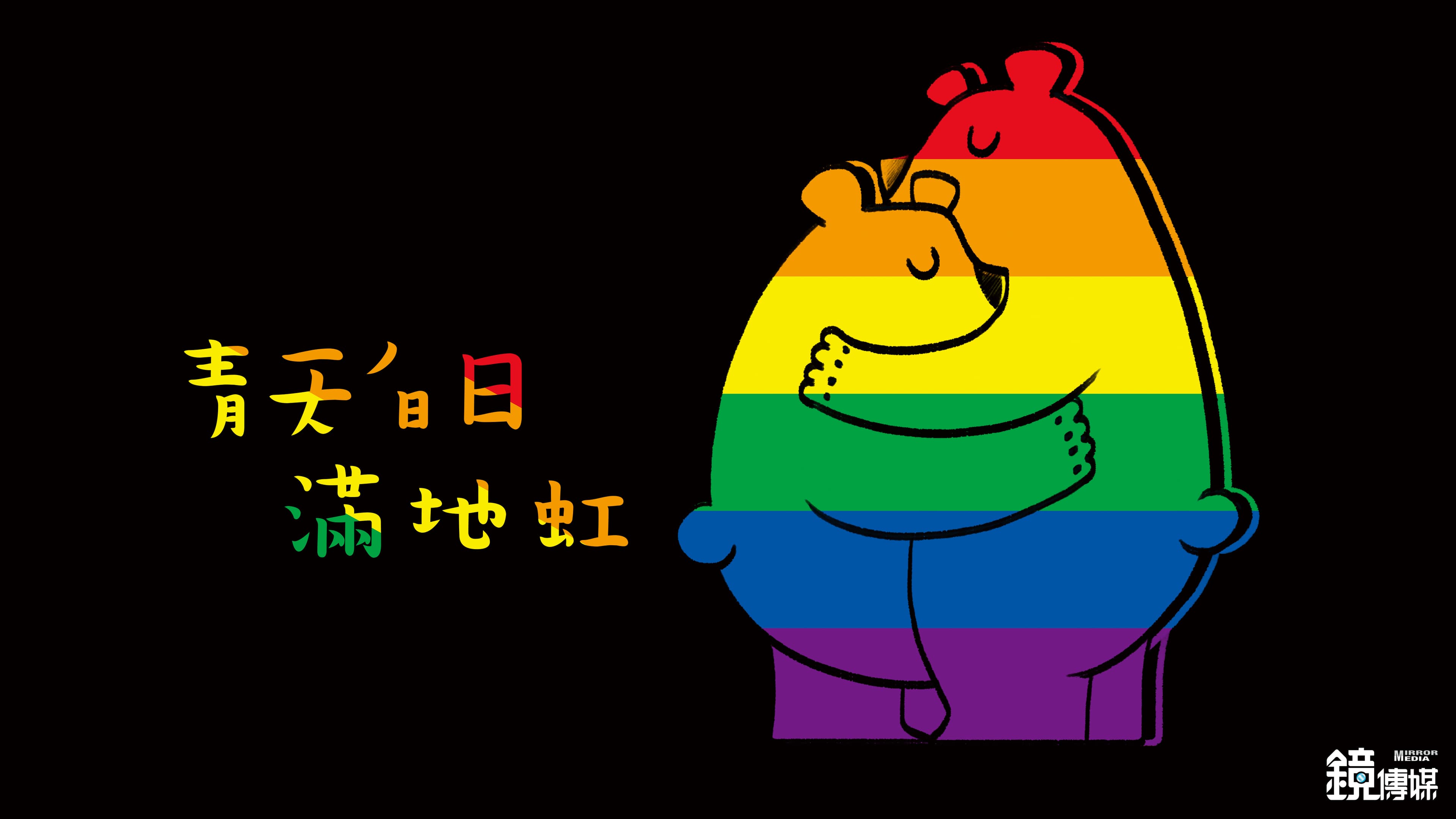 彩虹熊 桌布2