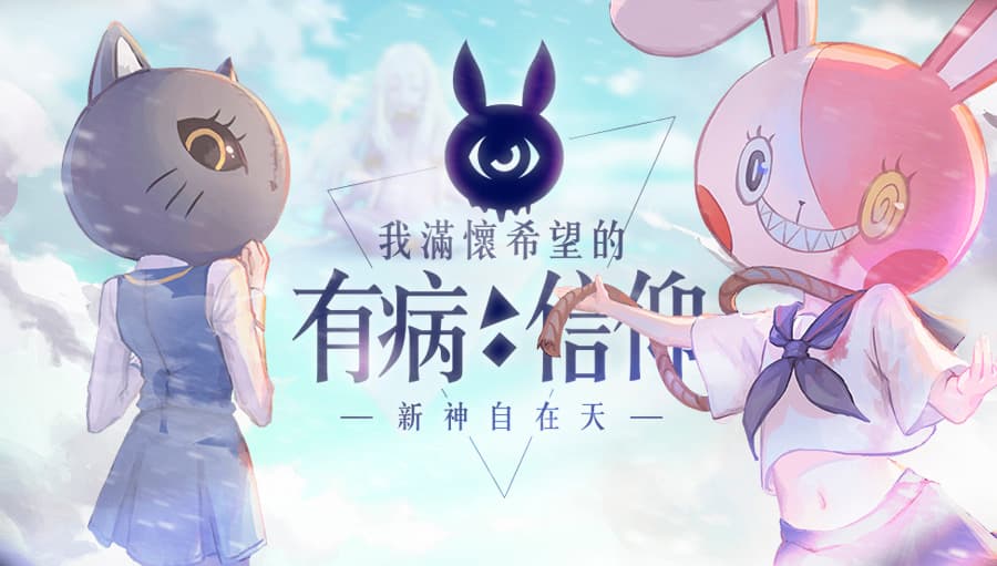兔兔正看著你,要不要成為信徒之一呢?