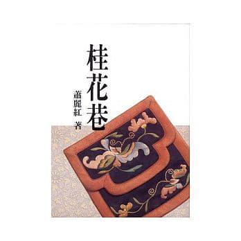 蕭麗紅《桂花巷》