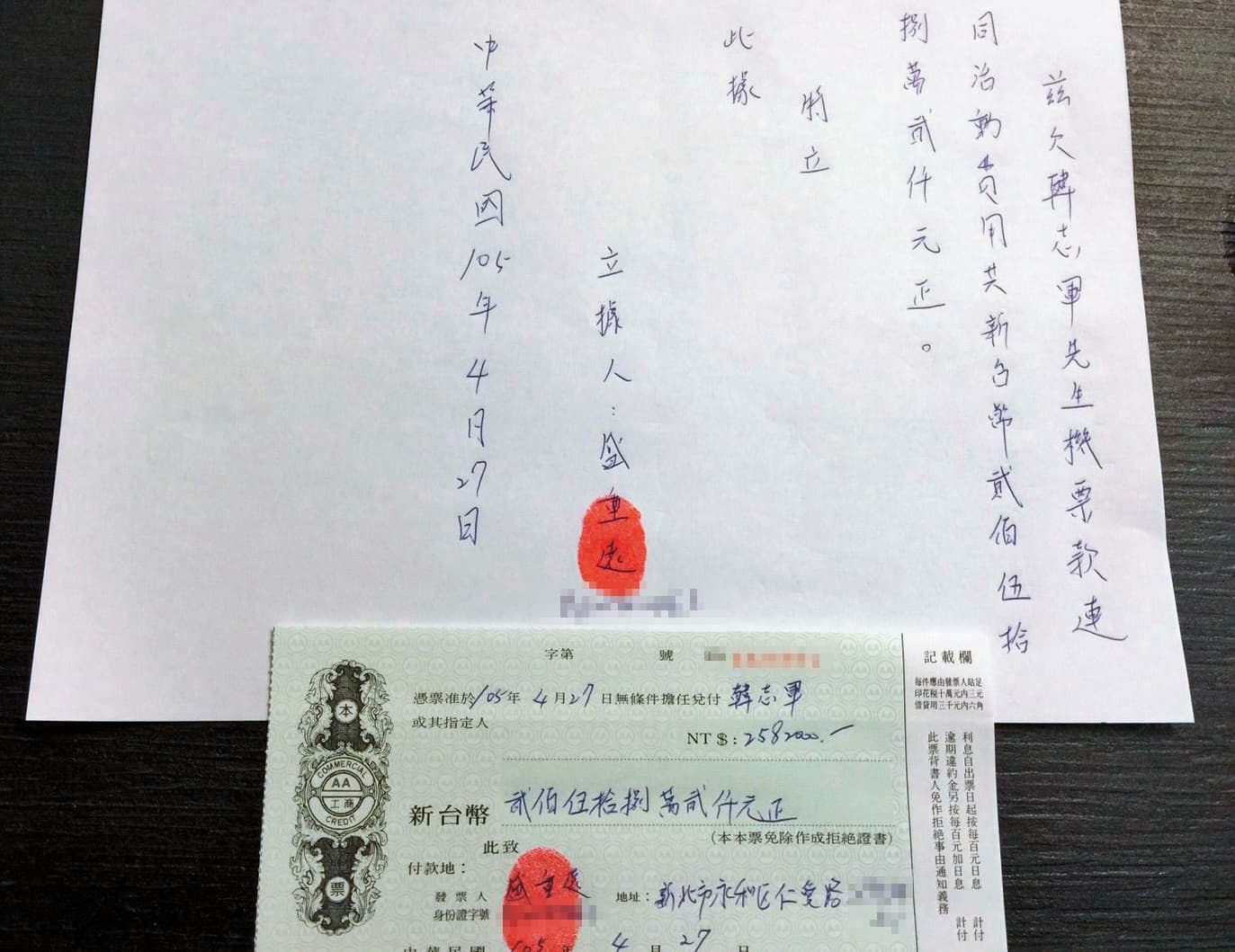 東窗事發後,盛重遠簽下欠條及本票,承認積欠韓志軍「活動費用」等款項258萬2千元。