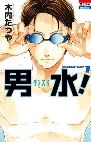 《男水!》單行本第1集封面。