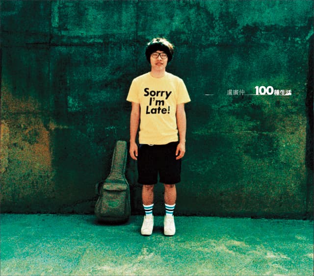 盧廣仲的《100種生活》讓他拿下金曲新人獎,短褲造型也成他的招牌。(翻攝自專輯封面)