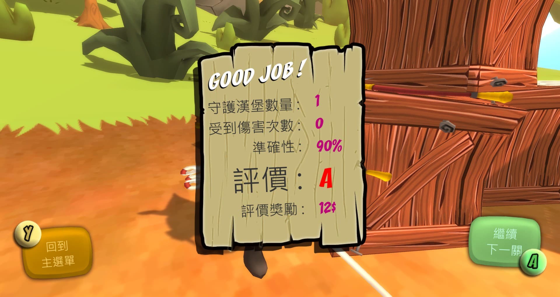 每次過關會針對表現給予評價