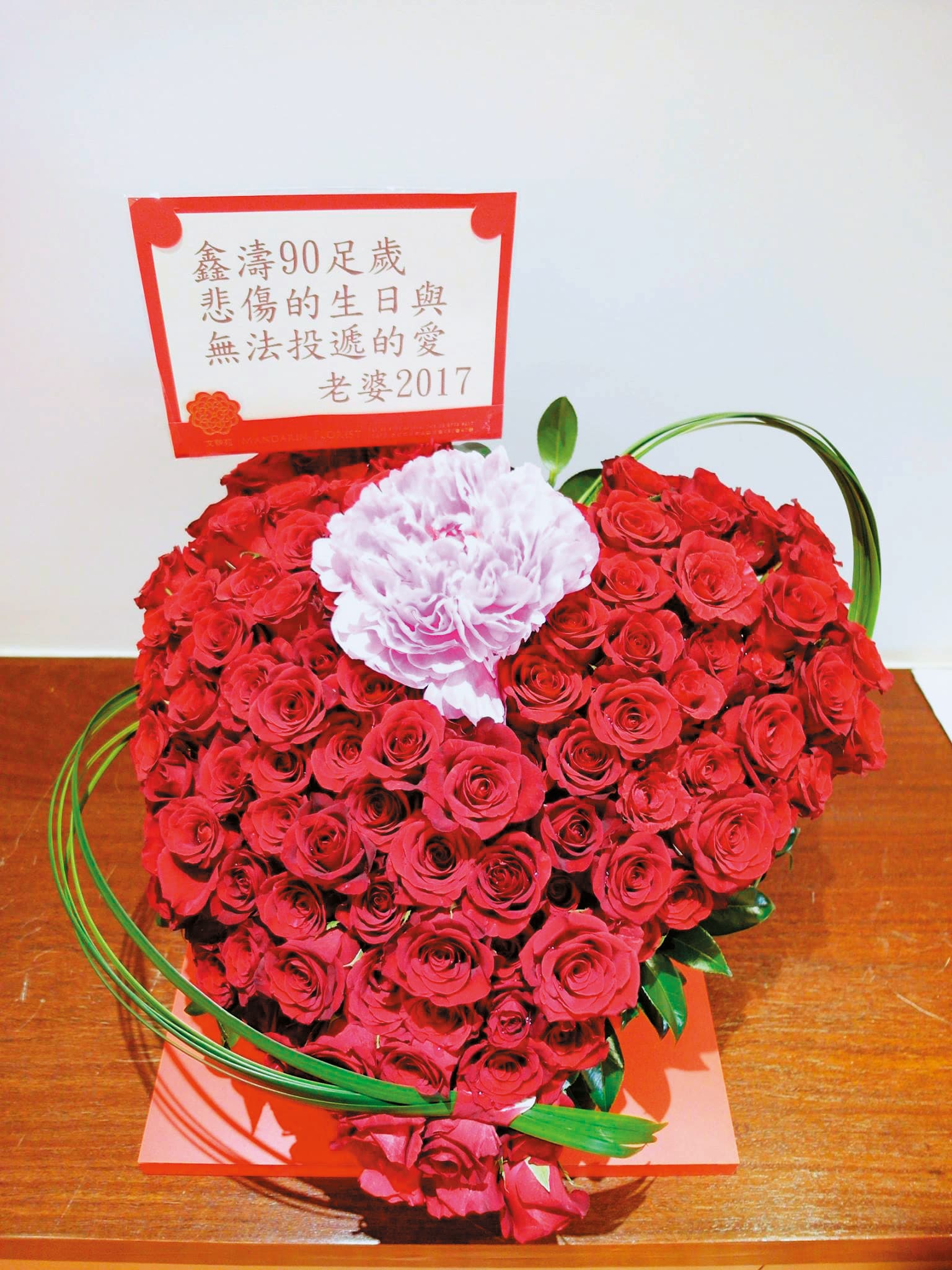 平鑫濤90歲生日時,瓊瑤在臉書上貼出1束花,卡片上寫著:「鑫濤90足歲悲傷的生日與無法投遞的愛。」 (翻攝瓊瑤臉書)