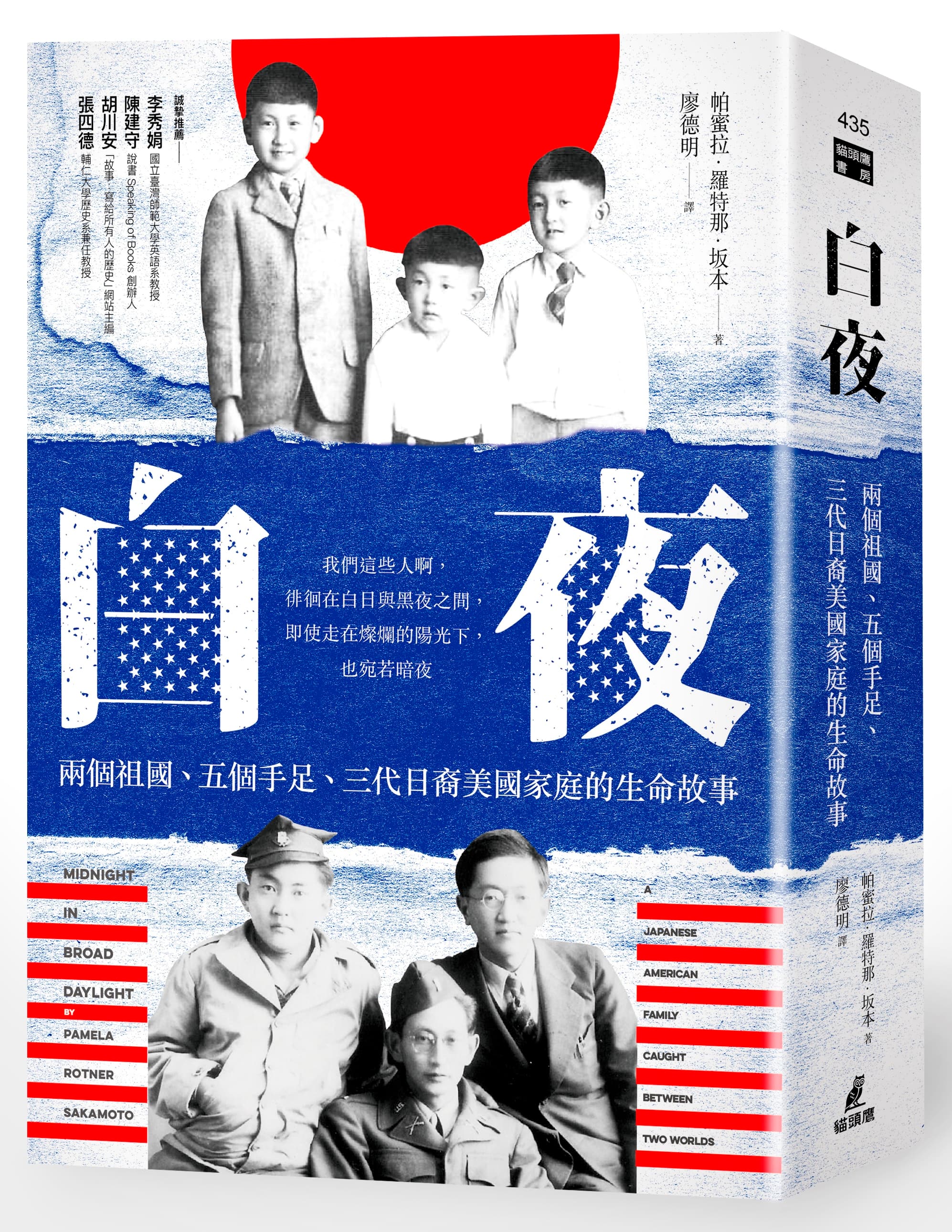 《白夜:兩個祖國、五個手足、三代日裔美國家庭的生命故事》