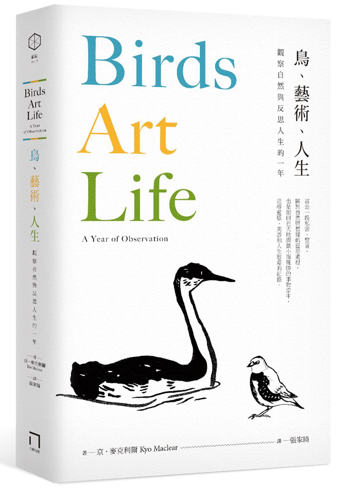 《鳥、藝術、人生》
