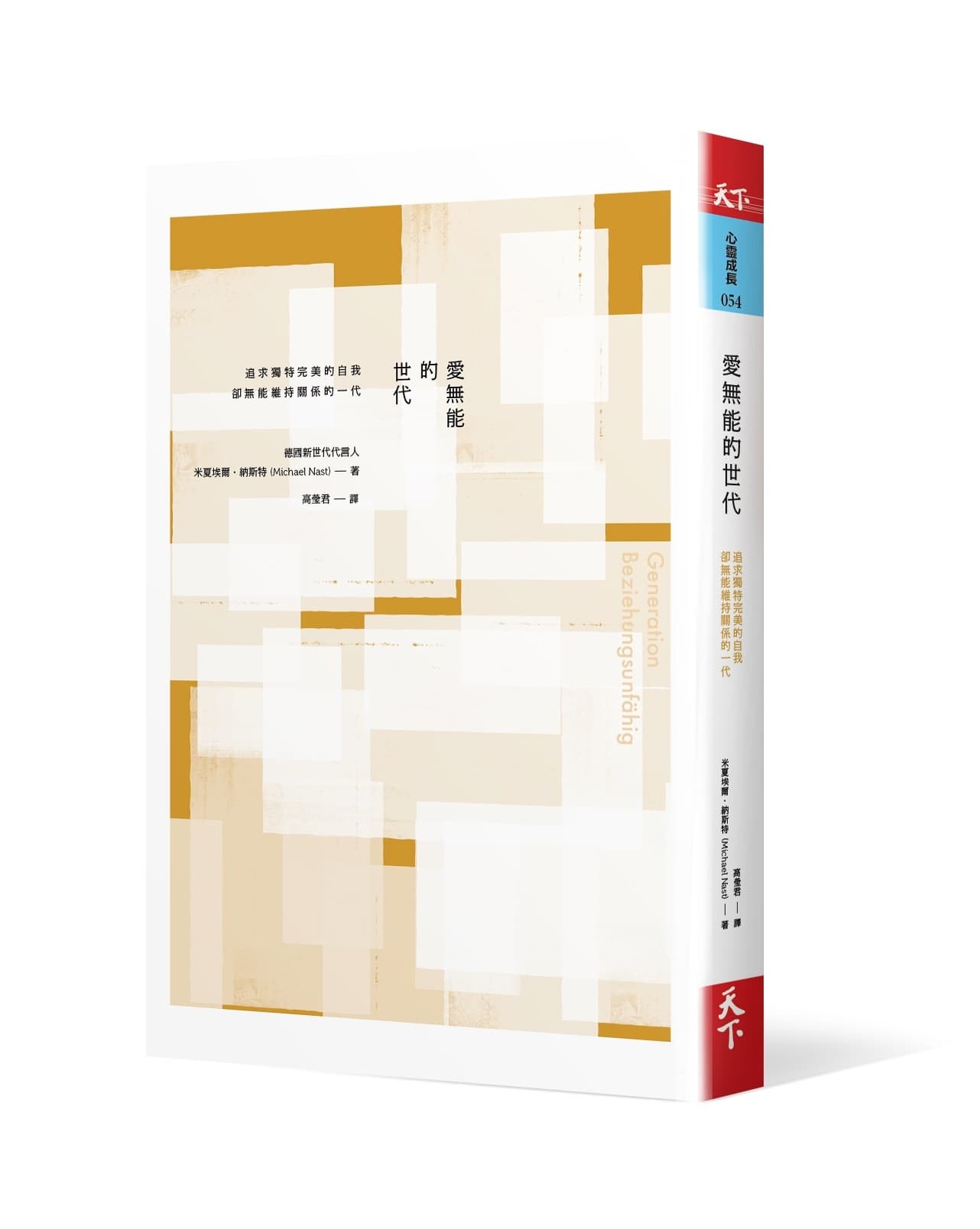 《愛無能的世代:追求獨特完美的自我,卻無能維持關係的一代》
