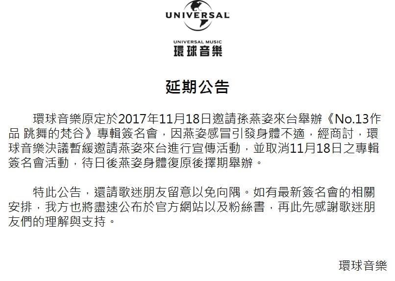 孫燕姿所屬的環球音樂14日發出聲明,指出孫燕姿因感冒取消台灣宣傳活動。