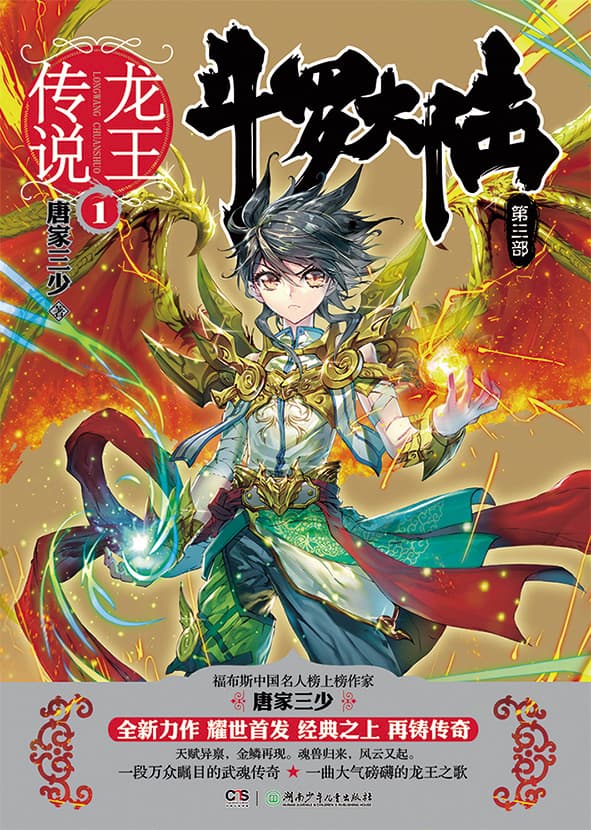 唐家三少的知名IP《斗羅大陸》已有小說、遊戲、動畫問世(圖為小說),明年預計投入新台幣25億至30億元拍電視劇。(炫世唐門提供)