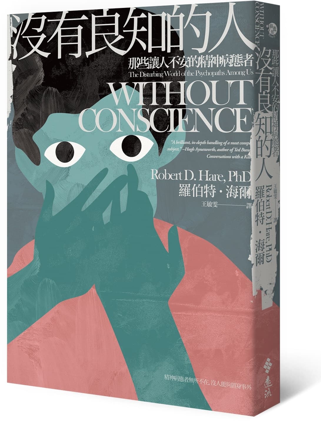 《沒有良知的人:那些讓人不安的精神病態者》,羅伯特‧海爾著,遠流出版。