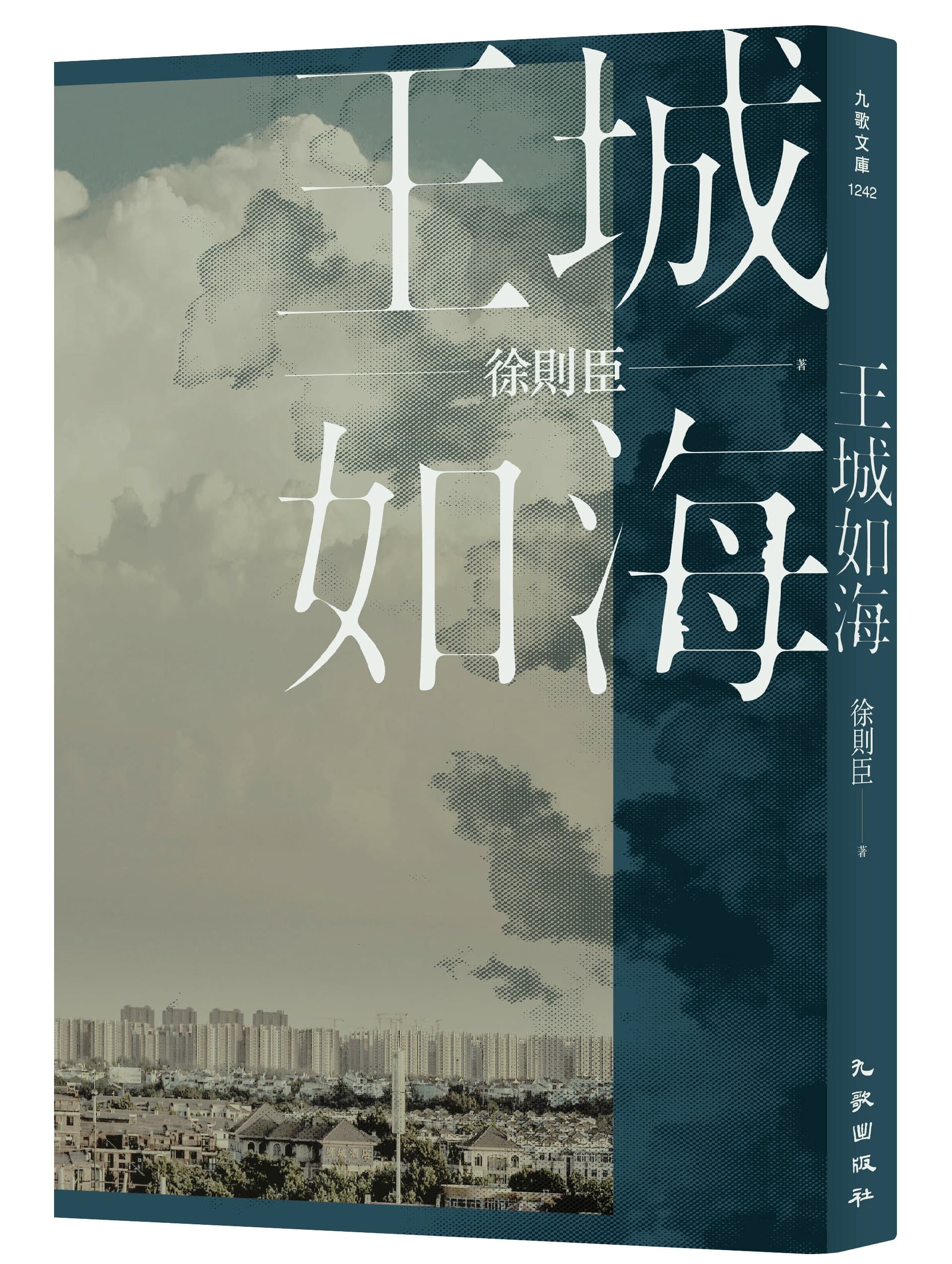 《王城如海》,徐則臣著,九歌