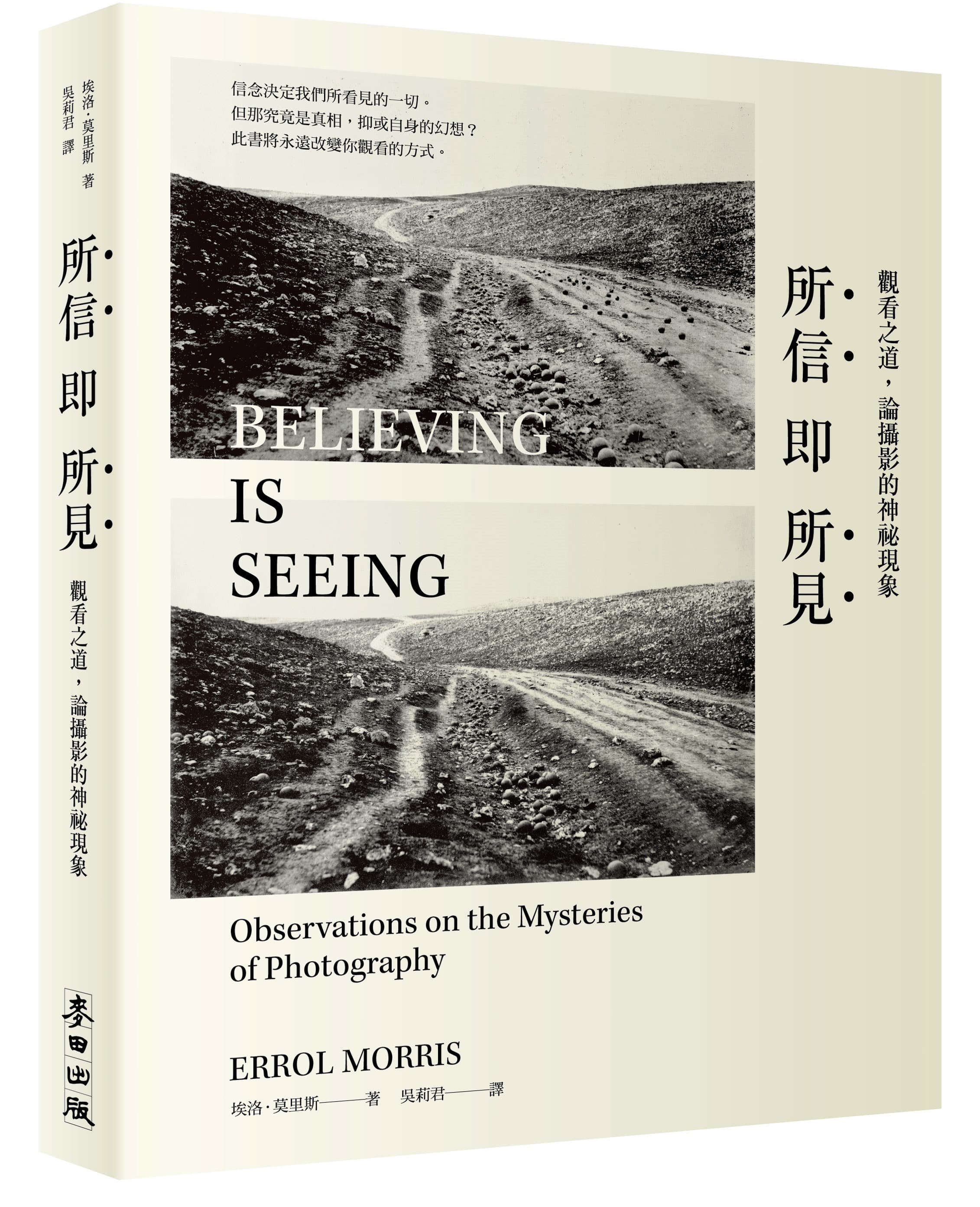 《所信即所見:觀看之道,論攝影的神祕現象》,埃洛.莫里斯著,吳莉君譯,麥田