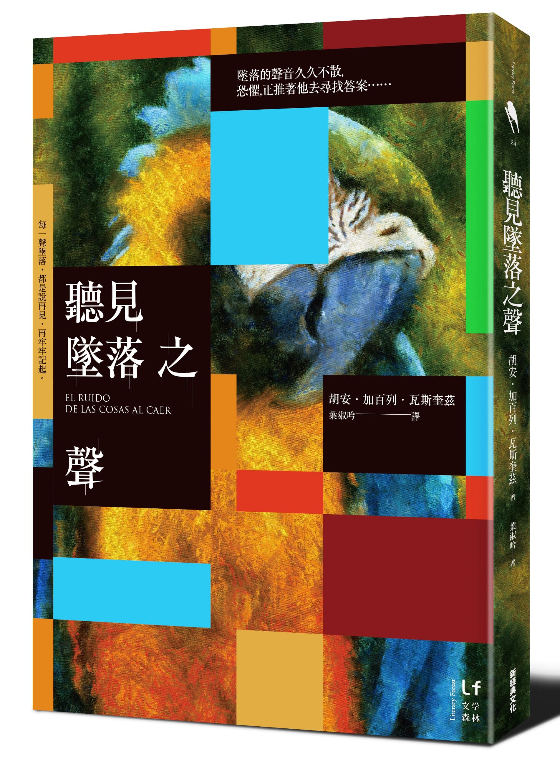 《聽見墜落之聲》,胡安‧加百列‧瓦斯奎茲著,葉淑吟譯,新經典