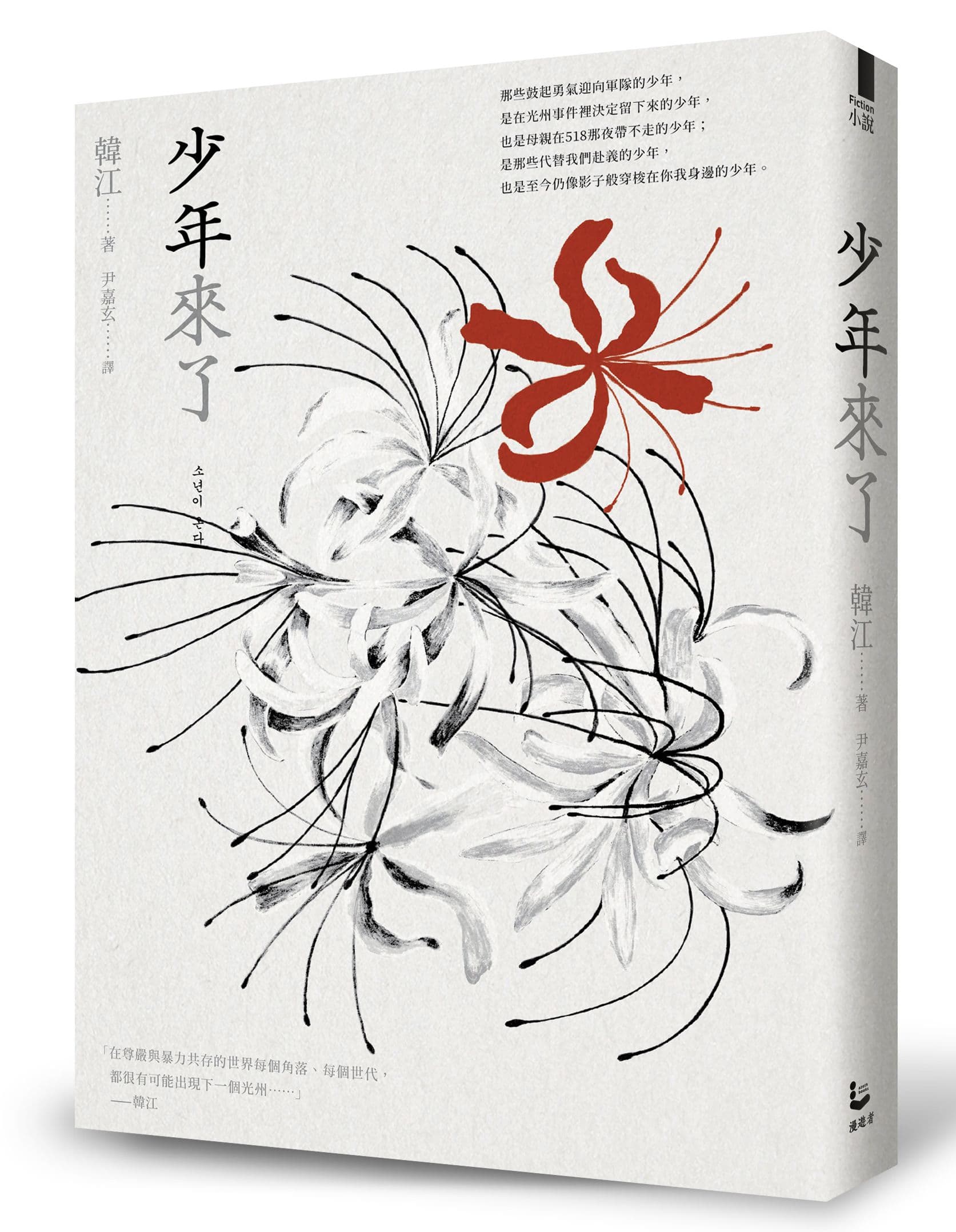 《少年來了》,韓江著,尹嘉玄譯,漫遊者文化出版。