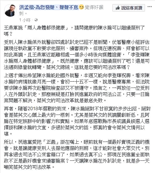 國民黨發言人洪孟楷認為阿扁健康到應該可以繼續服刑了。
