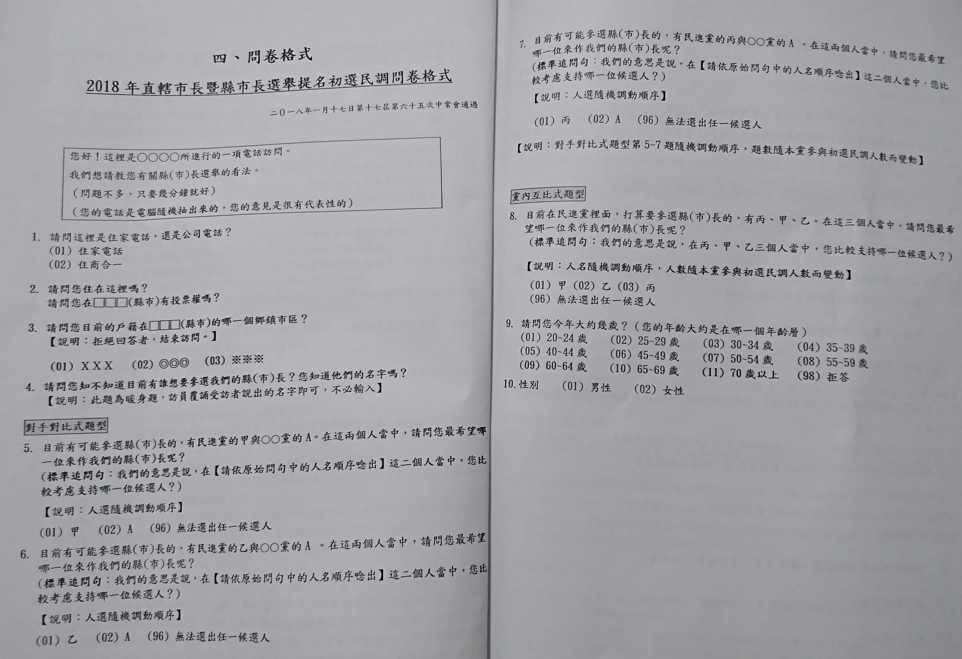本刊取得民進黨初選電話民調的問卷格式範本。(翻攝畫面)