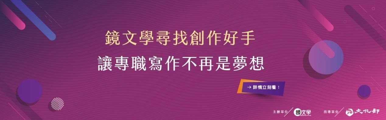 鏡文學投入3,000萬元,推作家福利制度。