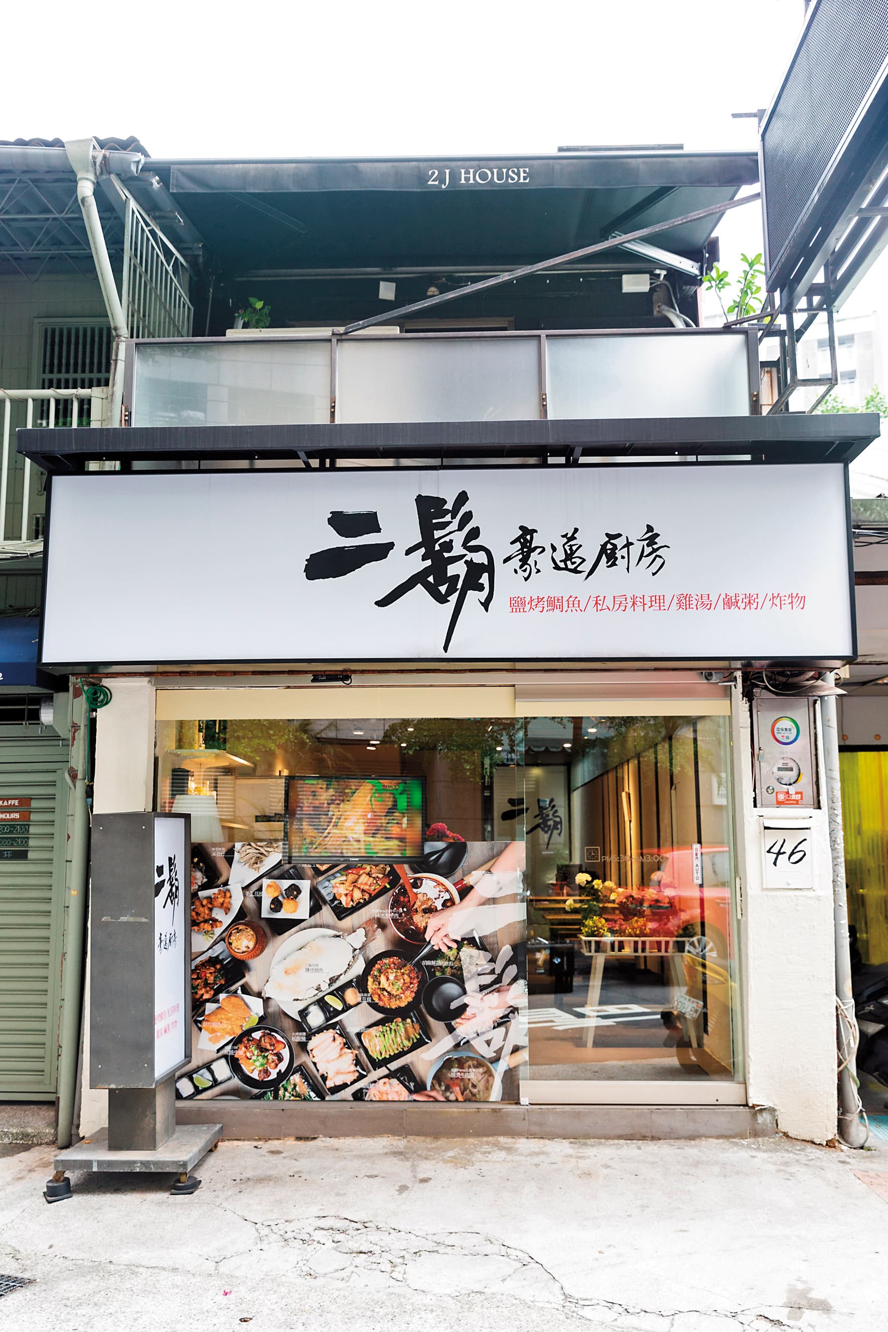 二鬍豪邁廚房