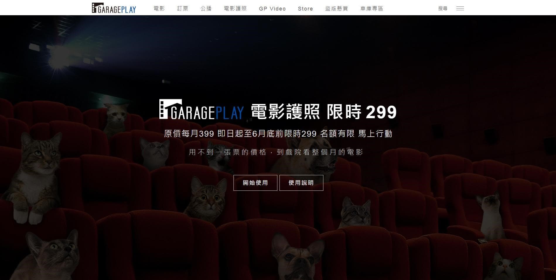 即日起至6月底加入「GaragePlay電影護照」,可享每月299元限時優惠價。(車庫娛樂提供)
