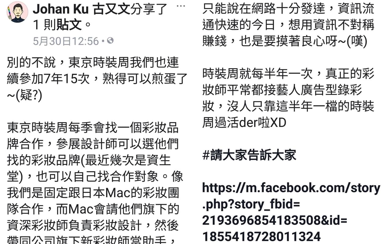 知名服裝設計師古又文在臉書分享本刊報導並談及李敏案時強調:「資訊流通快速的今日,想用資訊不對稱賺錢,也是要摸著良心呀!」(翻攝自古又文臉書)