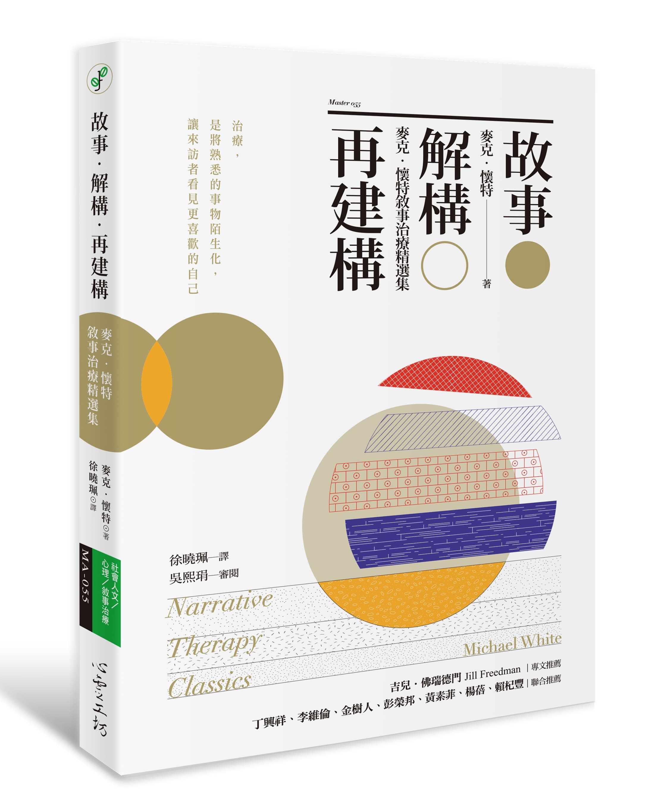 《故事.解構.再建構:麥克.懷特敘事治療精選集》,麥克.懷特,徐曉珮譯,心靈工坊