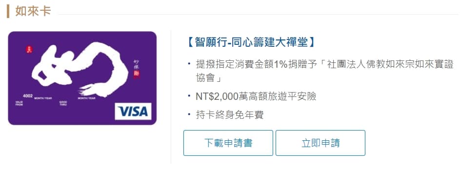 妙禪還與銀行合作發行「如來卡」,讓許多網友感到驚訝。(翻攝自銀行官方)
