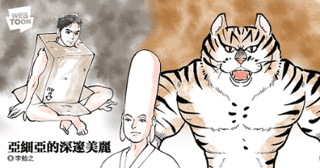 李勉之改編《深邃美麗的亞細亞》成搞笑幽默的番外篇。