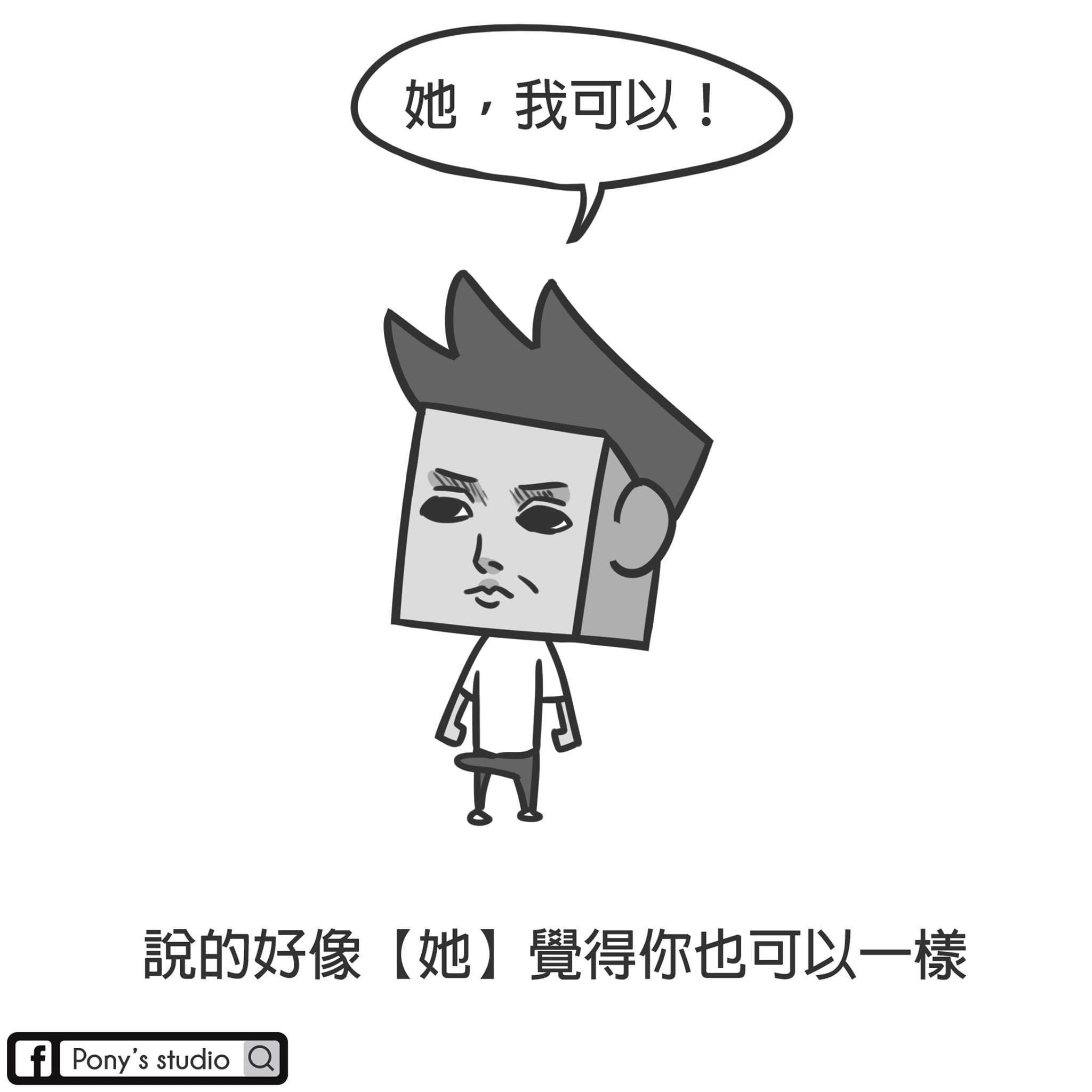 Pony早期的搞笑作品,常會有一些誇張的顏藝。(翻攝自《黑盒子》FB)