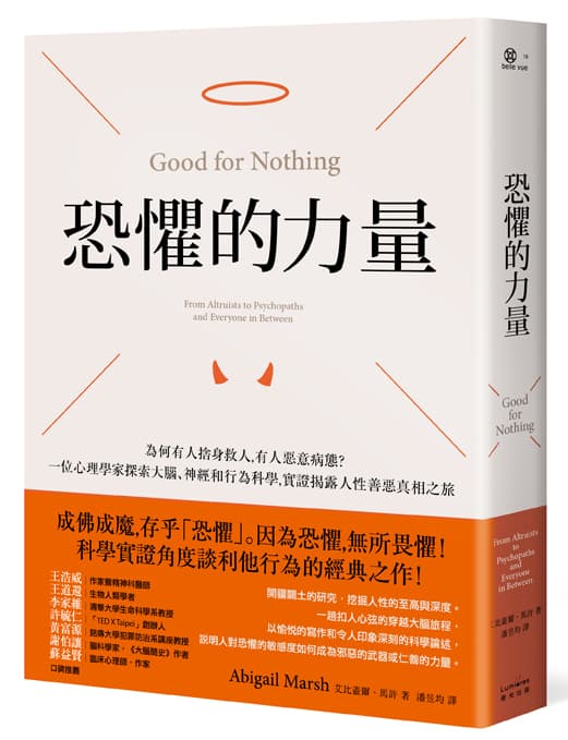 《恐懼的力量:為何有人捨身救人,有人惡意病態?一位心理學家探索大腦、神經和行為科學,實證揭露人性善惡真相之旅》(Good for Nothing: From Altruists to Psychopaths and Everyone in Between)