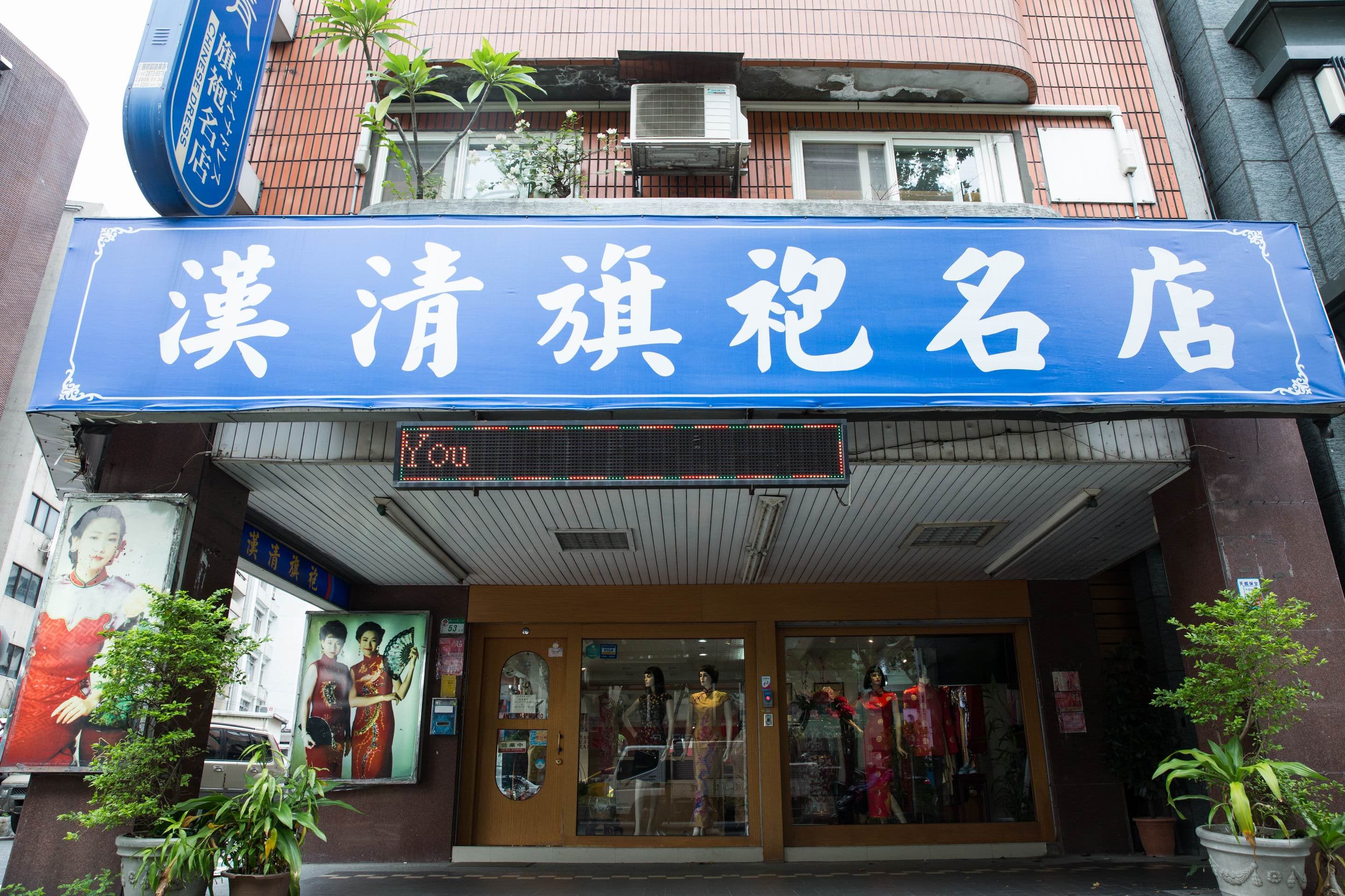 台北漢清旗袍店1979年開業,至今已39年歷史。