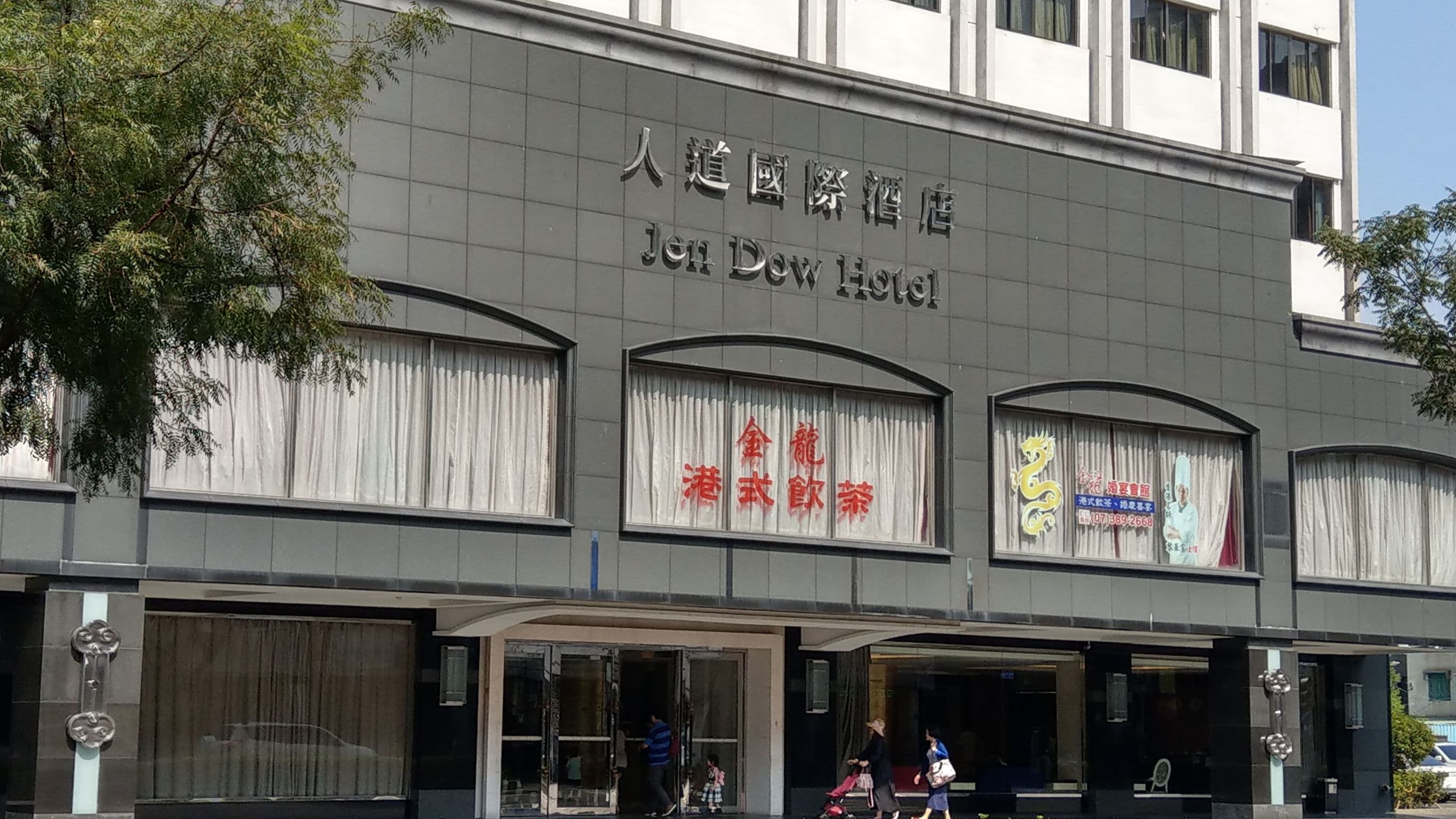因產權而纏訟多年的人道國際酒店,是高雄的老飯店之一。
