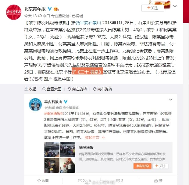 《北京青年報》證實陳羽凡吸毒消毒,並轉發公安微博。(翻攝《北京青年報》微博)