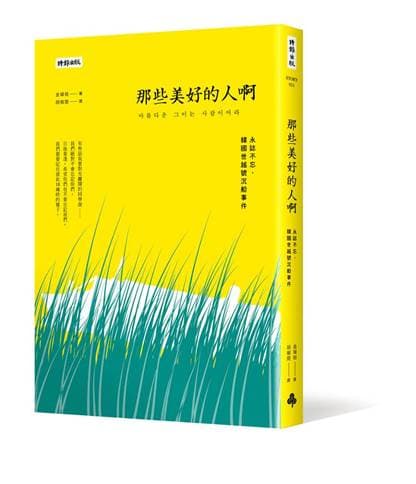 《那些美好的人啊:永誌不忘,韓國世越號沉船事件》,金琸桓(김탁환)著,胡椒筒譯,時報出版