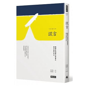 《謊言:韓國世越號沉船事件潛水員的告白》,金琸桓著,胡椒筒譯,時報出版