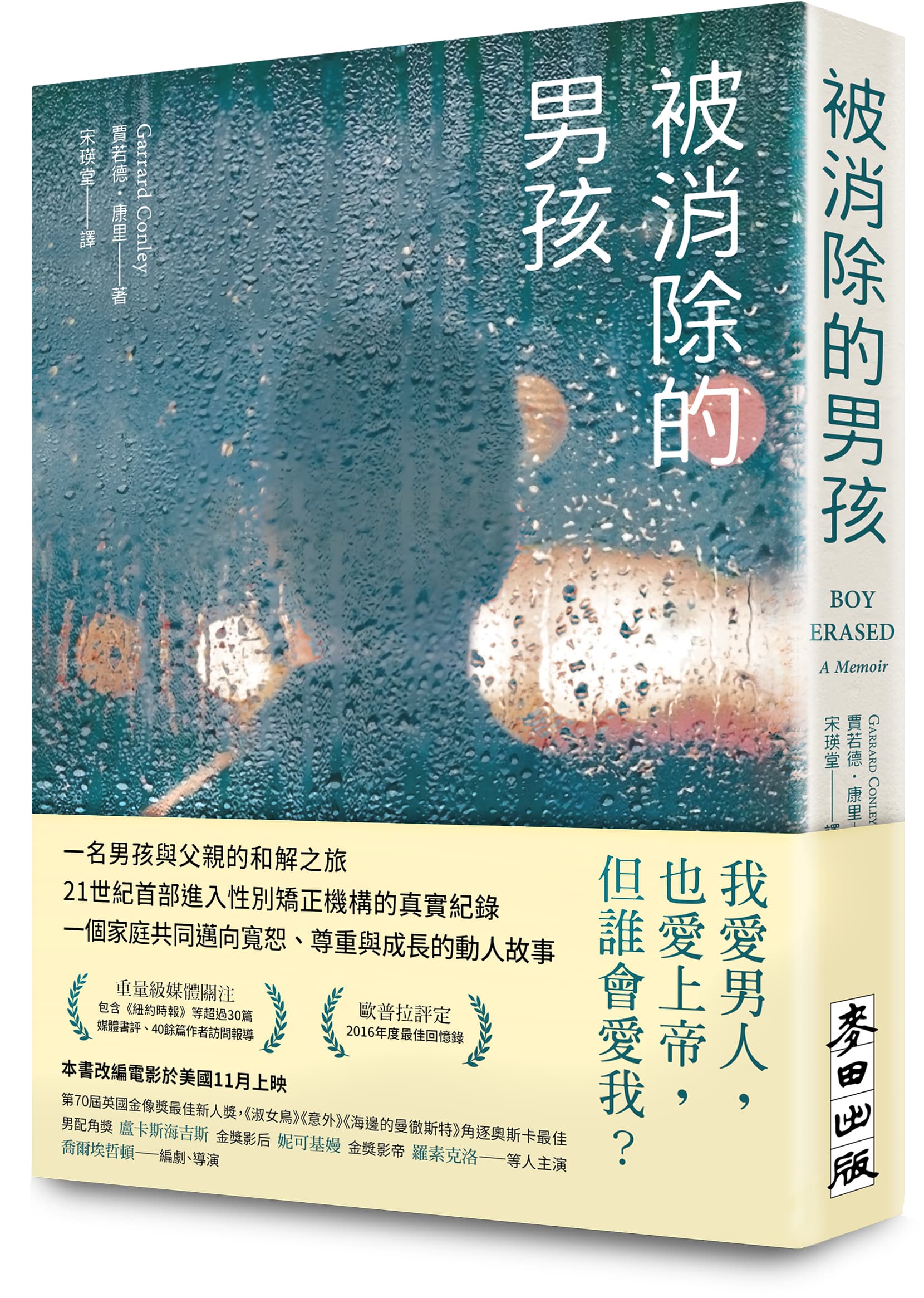 《被消除的男孩》,賈若德.康里(Garrard Conley)著,宋瑛堂譯,麥田出版。