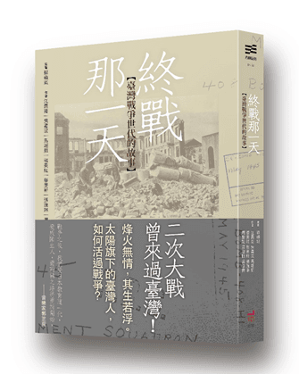 《終戰那一天:臺灣戰爭世代的故事》,蘇碩斌、江昺崙、吳嘉浤、馬翊航、楊美紅、蔡旻軒、張琬琳、周聖凱、蕭智帆、盛浩偉著,衛城出版
