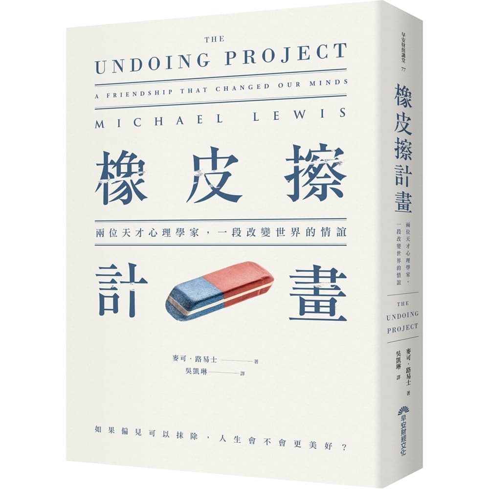《橡皮擦計畫:兩位天才心理學家,一段改變世界的情誼》,麥可‧路易士Michael Lewis著、吳凱琳譯,早安財經出版