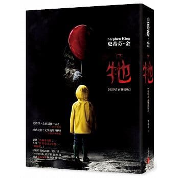 《牠》(It),史蒂芬‧金著,穆卓芸譯,皇冠出版社