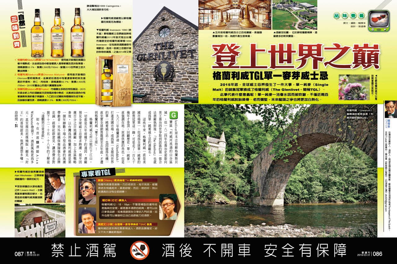曾經登上全球單一麥芽威士忌銷售冠軍1年的格蘭利威,2016年春天《壹週刊》品味壹番專欄曾撰文見證這段榮光。(翻攝壹週刊)