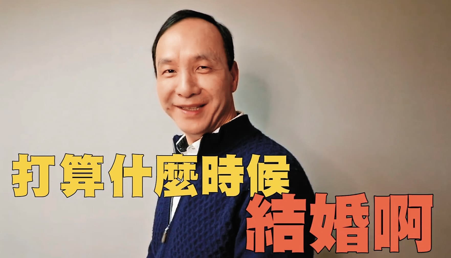 朱立倫拚網路聲量,日前在臉書貼出過年最討厭聽到的10句話。(翻攝朱立倫臉書)