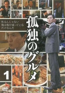 日劇《孤獨的美食家》裡的大叔井之頭五郎超級享受不受打擾的一個人用餐時光。(翻攝自官網)