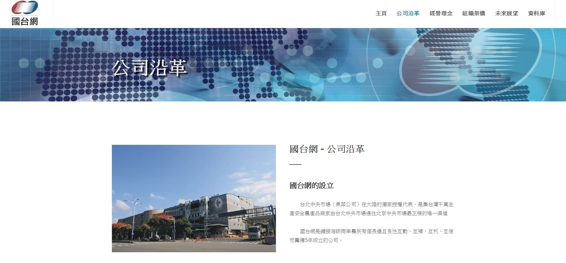 「國台網」官網簡介,它是台北中央市場(果菜公司)在大陸的獨家授權代表。(翻攝自國台網網站)