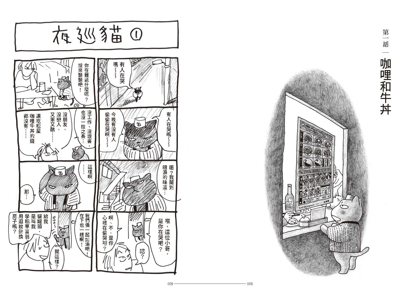 《夜巡貓》第1話與是深谷薰在醫院完成的作品。(《夜巡貓》深谷薰/大塊文化YOMAWARI NEKO © Kaoru Fukaya / Kodansha Ltd.)
