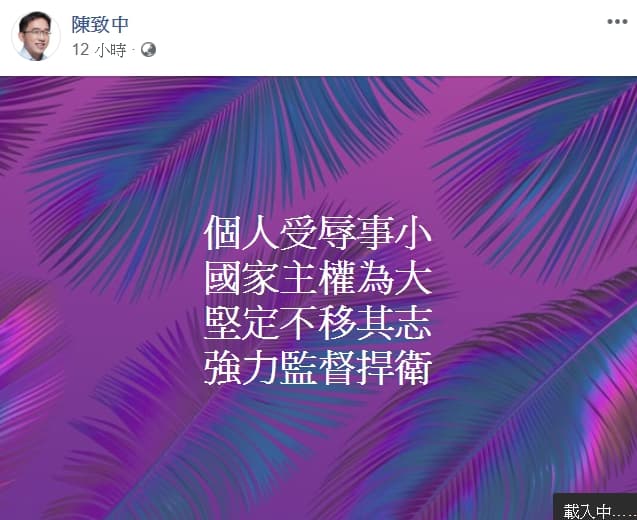 昨日深夜陳致中po出24字文反擊韓國瑜,「個人受辱事小,國家主權為大,堅定不移其志,強力監督捍衛。」(翻攝自陳致中臉書)