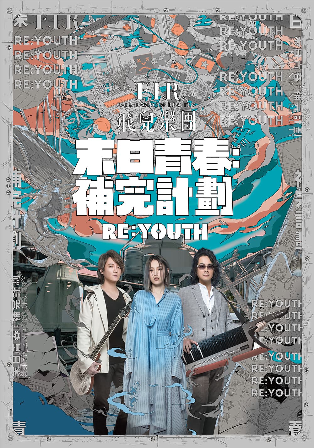 F.I.R.全新專輯 《末日青春:補完計劃》,是一部唱出青春世代集體意識的作品。(華研音樂提供)