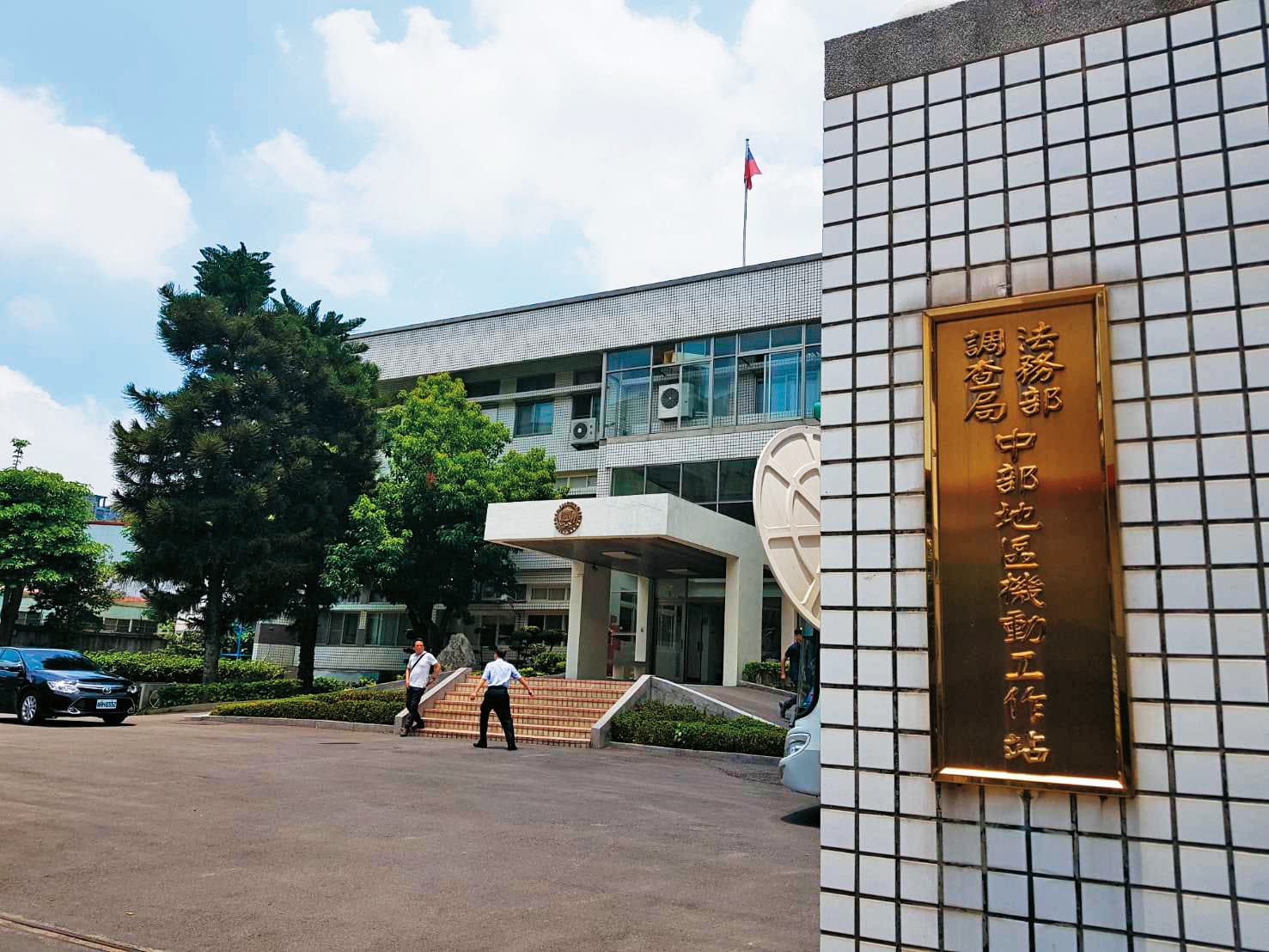 調查局中部機動站偵辦金融犯罪案件相當犀利,與台南市調處聯手偵辦台通股票詐欺案,順利收押主嫌。