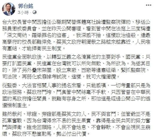 郭台銘透過臉書聲援管中閔遭政治迫害。(翻攝自郭台銘臉書)