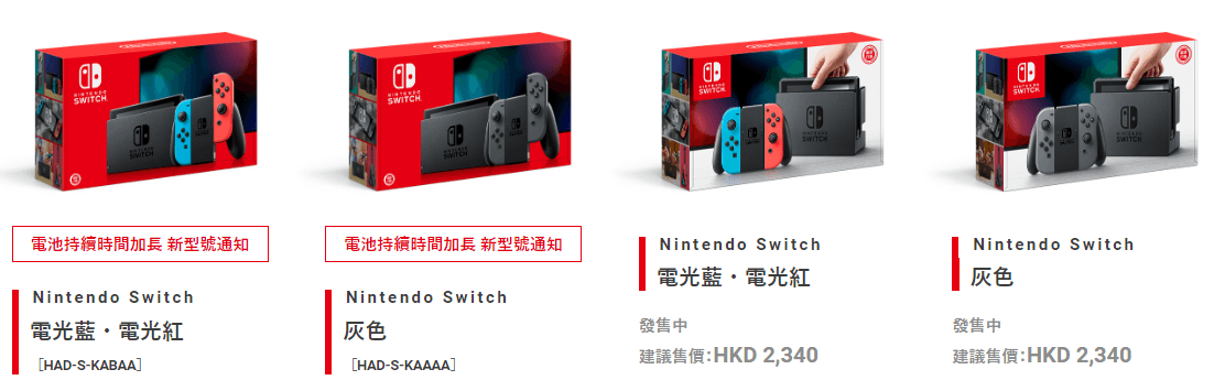 左邊兩款為續航力加強版的Switch機種,將在八月發售。(翻攝任天堂香港官網)