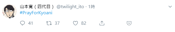山本寬也用Tag替京阿尼祈禱。(翻攝自「twilight_ito」Twitter)